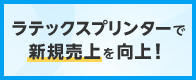 ラテックスプリンターで新規売り上げを向上！