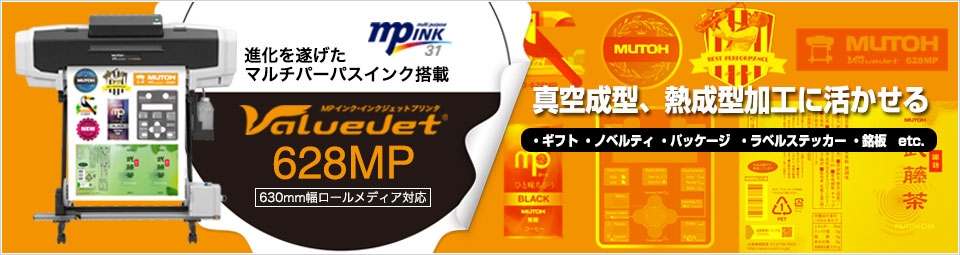 進化を遂げたマルチパーパスインク搭載 ValueJet 628MP 誕生 真空成型、熟成型加工に活かせる