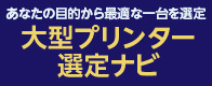 大型プリンター選定ナビ