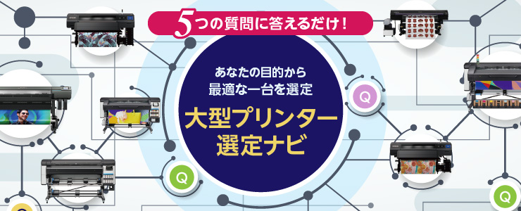 大型プリンター選定ナビ