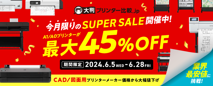 SUPER SALE 開催中！