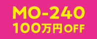 MOシリーズ100万円OFF
