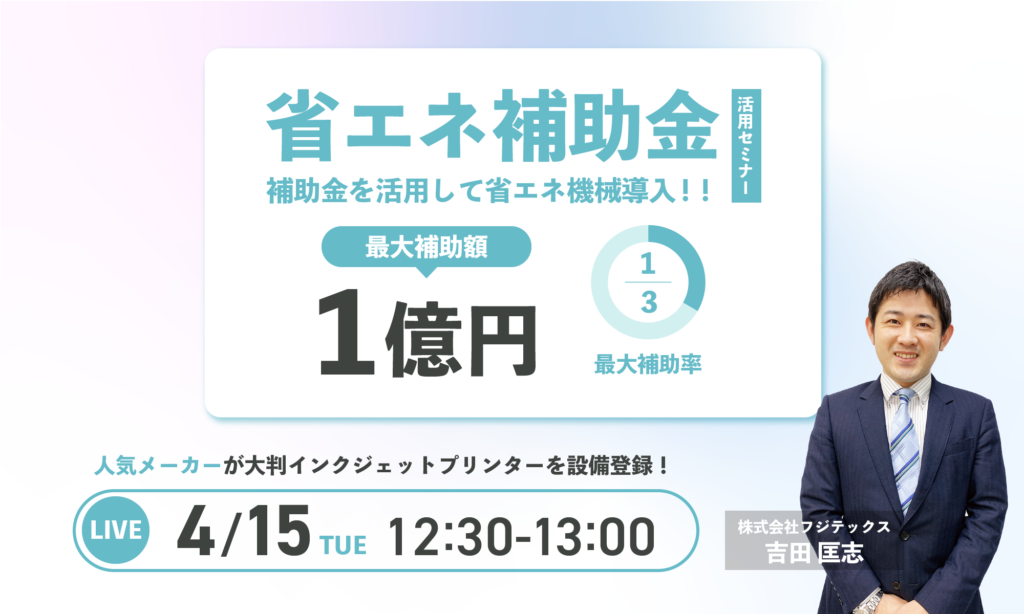プリンター設備の入れ替えに使える！2025年度省エネ補助金解説ウェビナー