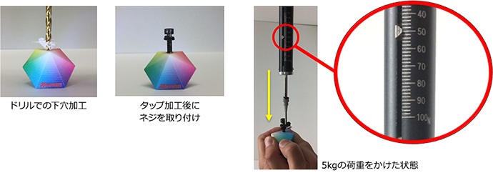ドリルでの下穴加工 / タップ加工後にネジを取り付け / 5kgの荷重をかけた状態