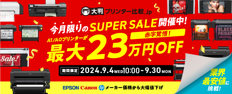 SUPER SALE 開催中！