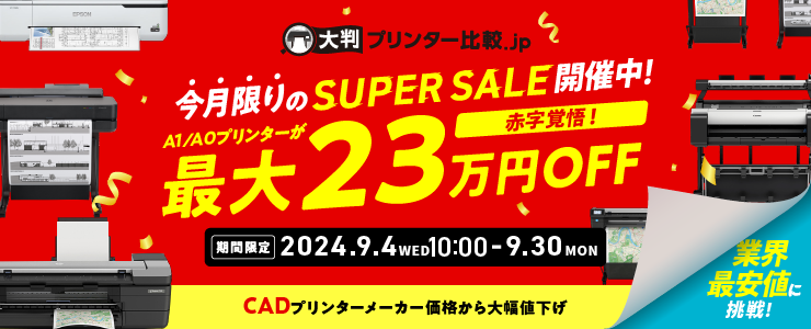 SUPER SALE 開催中！