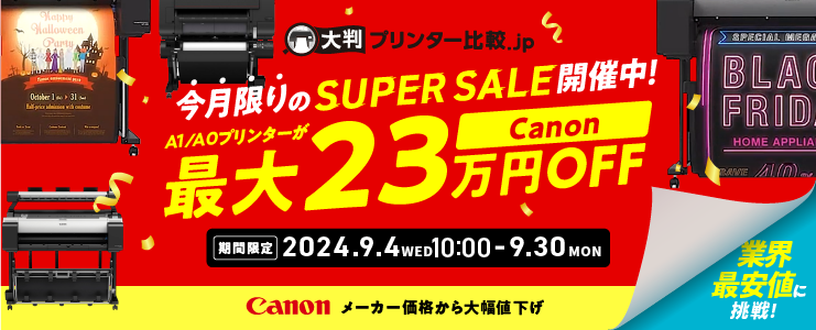 SUPER SALE 開催中！
