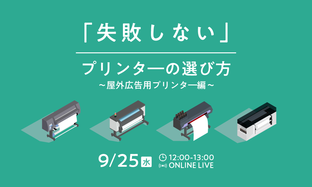 失敗しないプリンタ―の選び方～屋外広告用プリンタ―編～（UV・溶剤・ラテックス）