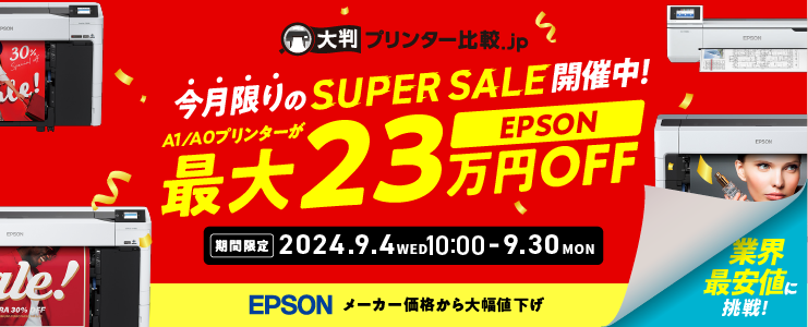 SUPER SALE 開催中！