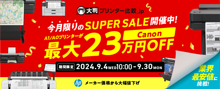 SUPER SALE 開催中！