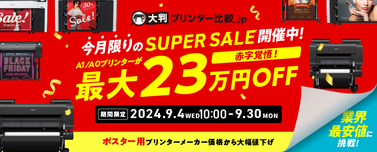 SUPER SALE 開催中！