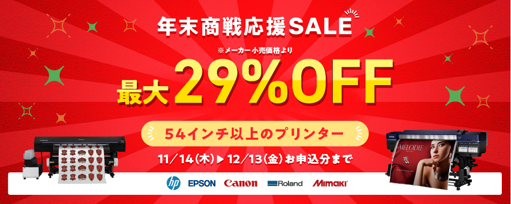 年末商戦応援SALE!54インチ以上のプリンターが安い!