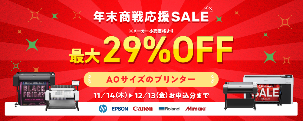 年末商戦応援SALE A1サイズプリンターが安い!