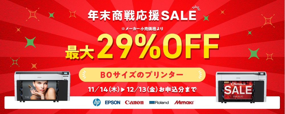 年末商戦応援SALE!B0サイズプリンターが安い!