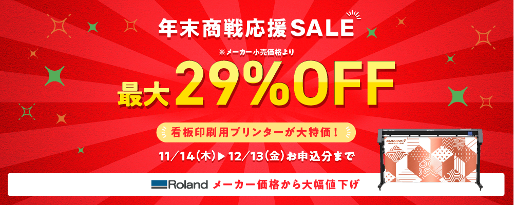 年末商戦応援SALE!Rolandプリンターが安い!