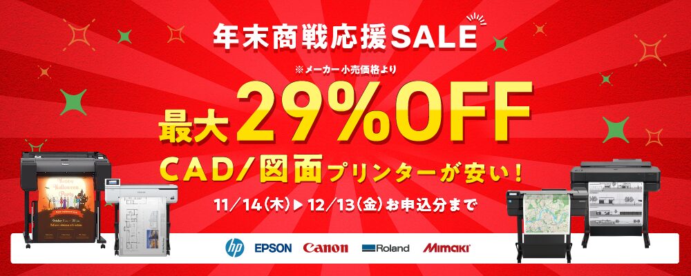 年末商戦応援SALE!CAD/図面プリンターが安い!