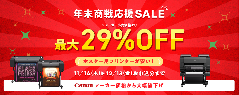 年末商戦応援SALE!Canonプリンターが安い!