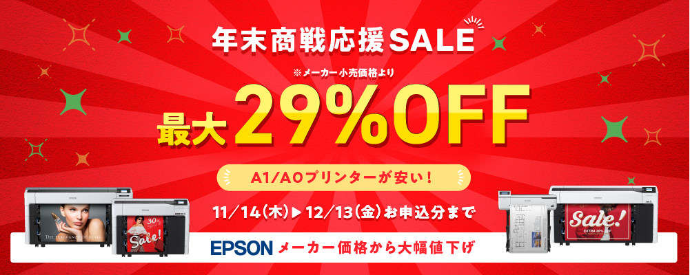 年末商戦応援SALE!