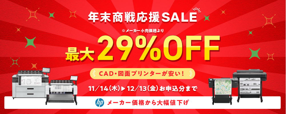 年末商戦応援SALE!HPプリンターが安い!