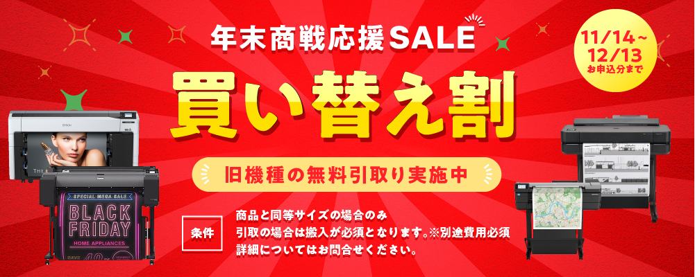 年末商戦応援SALE!買い替え割 旧機種の無料引取り実施中