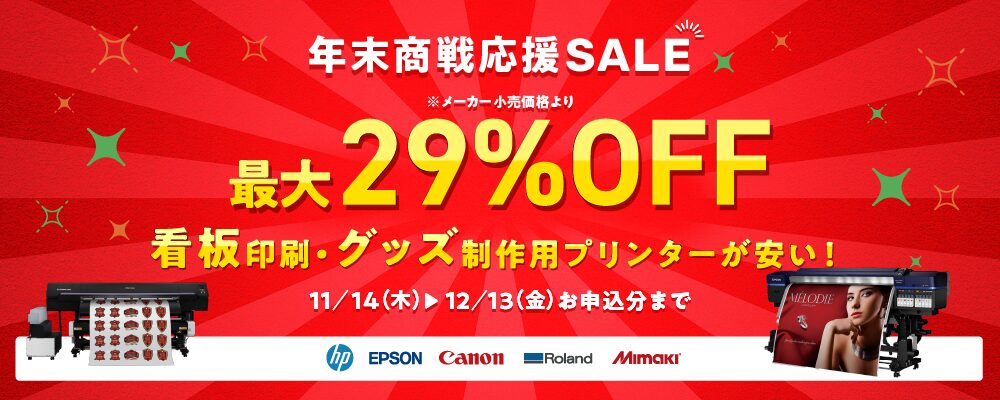 年末決算SALE!最大900,000円OFF 看板印刷・グッズ制作用プリンターが安い!