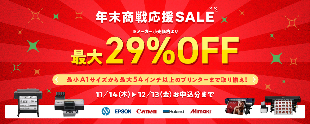 年末商戦応援SALE!