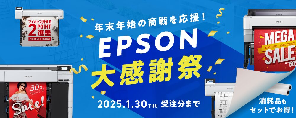 EPSON大感謝祭 アーカイブ | 大判プリンター比較.jp