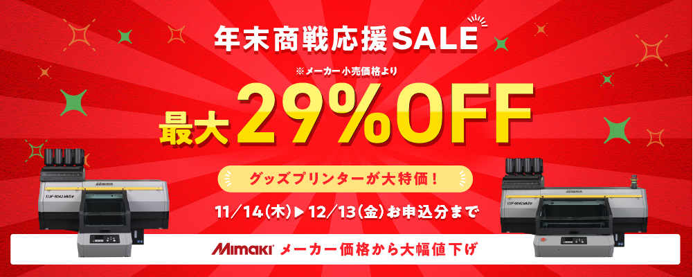 年末商戦応援SALE!Mimakiプリンターが安い!