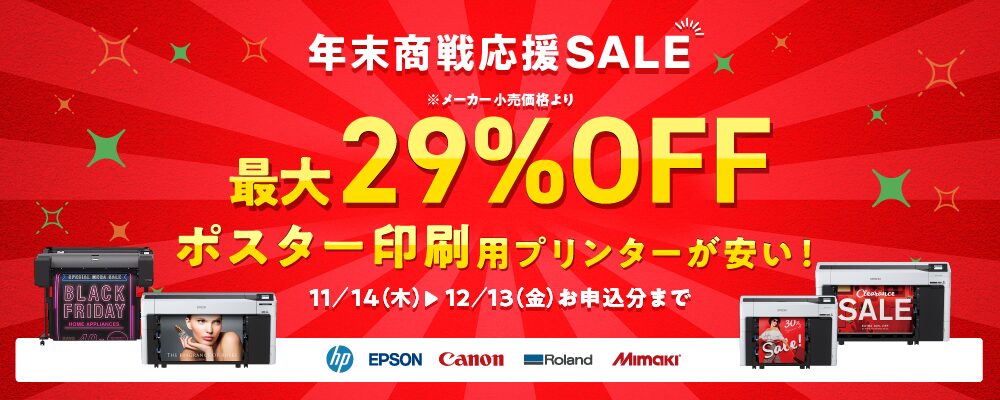 年末商戦応援SALE!ポスター印刷用プリンターが安い!