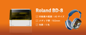 Roland DG BD-8の強み