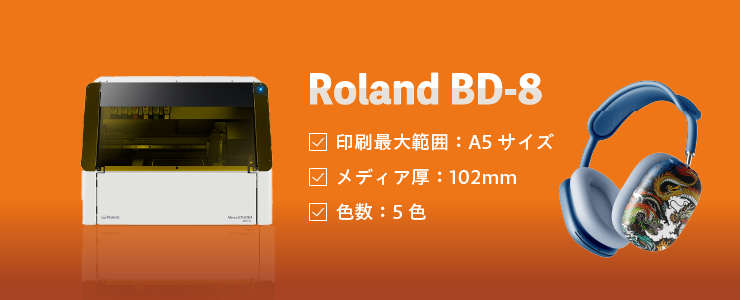  Roland DG BD-8の強み