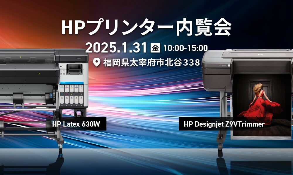 HPプリンター内覧会