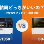 【小型UVプリンター徹底比較】SC-V1050(EPSON) vs BD-8(Roland DG)