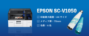 EPSON SC-V1050の強み