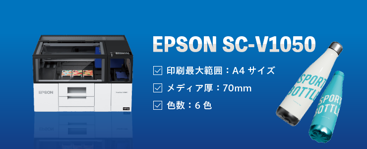  EPSON SC-V1050の強み