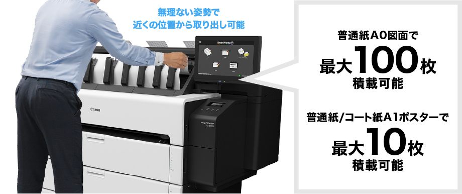 普通紙A0図面で最大100枚積載可能　普通紙／コート紙A1ポスターで最大10枚積載可能