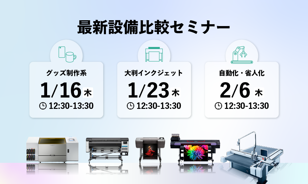 最新設備比較セミナー