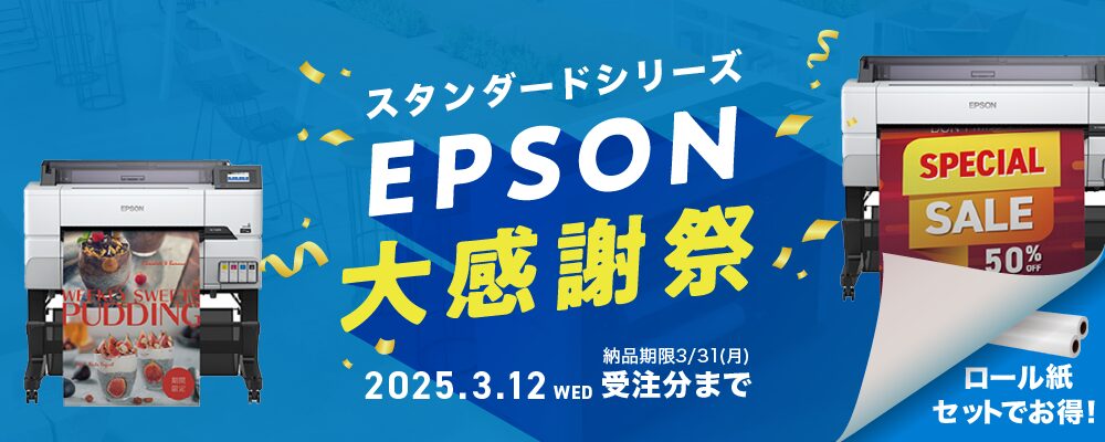 EPSON大感謝祭
