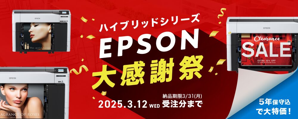 EPSON大感謝祭