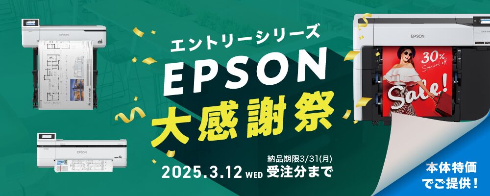 EPSON大感謝祭