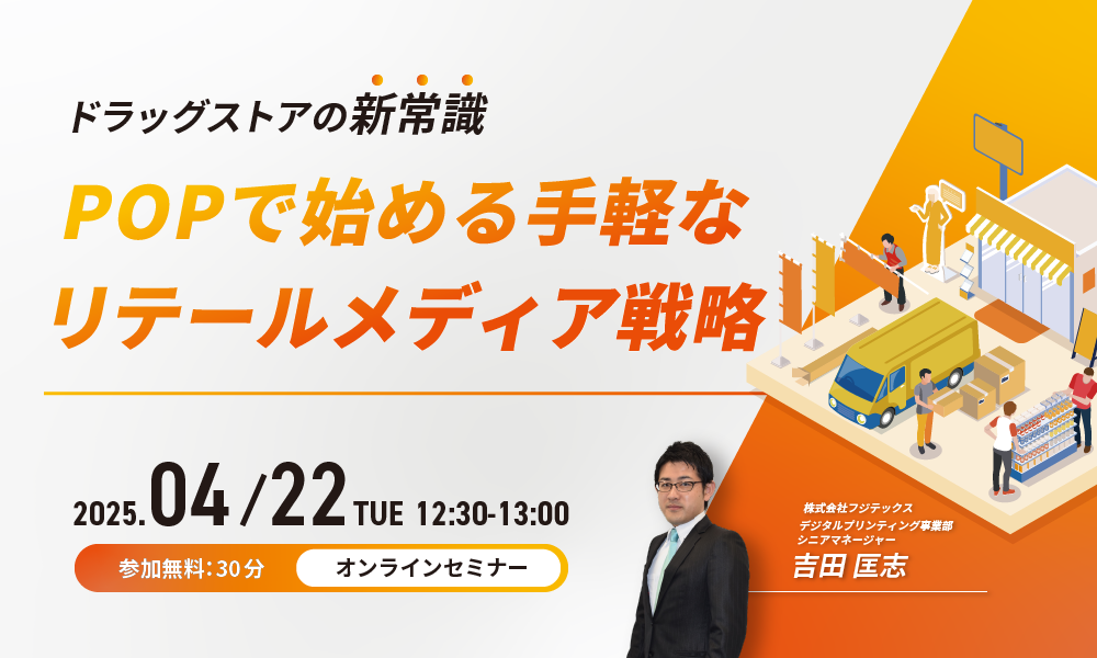 ドラッグストアの新常識！POPで始める手軽なリテールメディア戦略