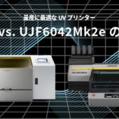 【大型UVプリンター徹底比較】量産に最適なUVプリンター丨MO-240 vs UJF-6042MkⅡeの徹底比較
