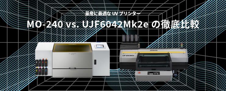 MO-240 vs. UJF-6042MkⅡeの徹底比較
