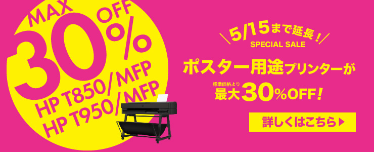 高品質なポスター印刷にも使用可能 HP t850/950 Series