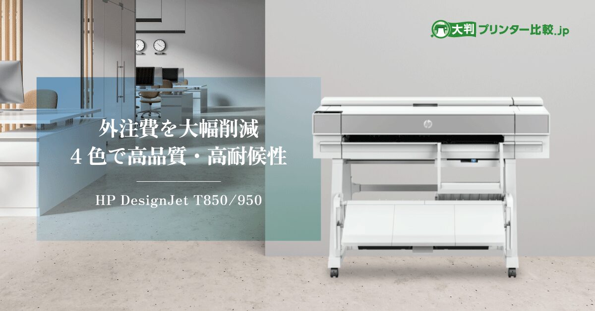 高品質なポスター印刷にも使用可能 HP t850/950 Series