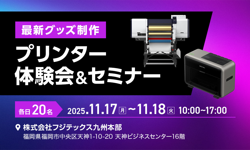 【参加無料】九州地区初公開！UV DTFプリンター体験会のご案内