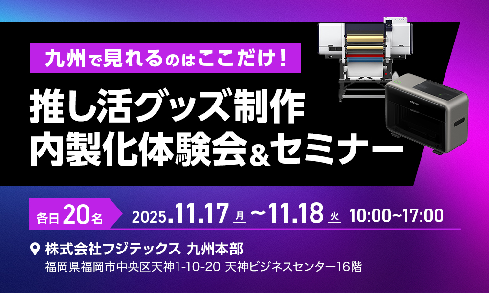 【参加無料】推し活グッズ制作　内製化体験会＆セミナー