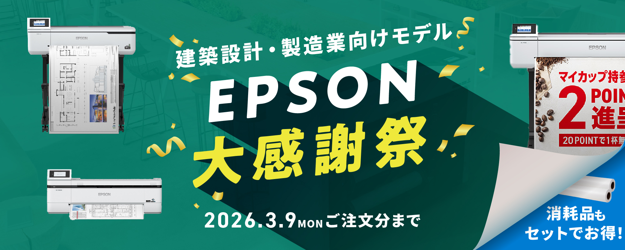 EPSON大感謝祭