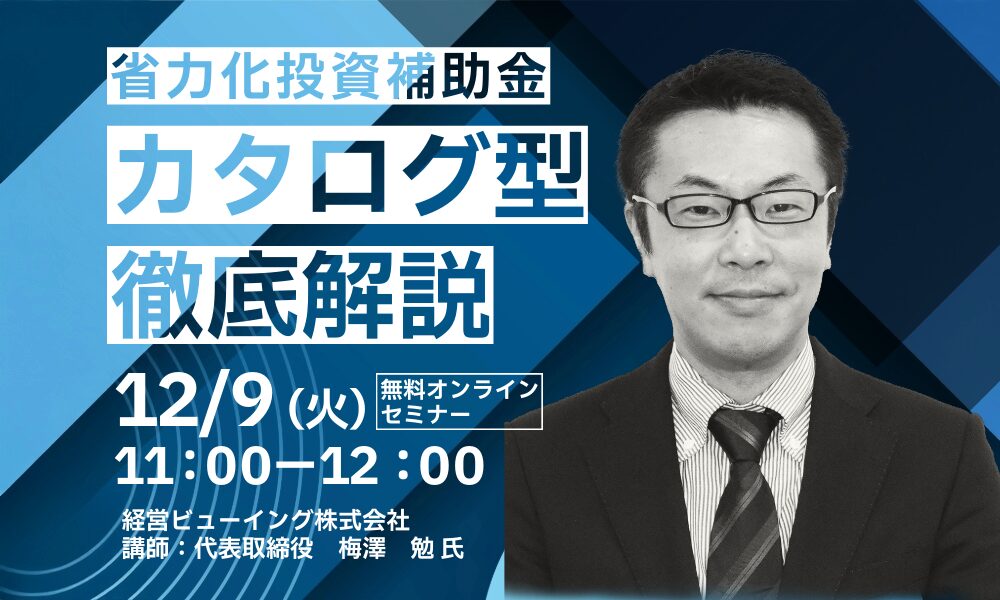 省力化投資補助金カタログ型徹底解説ウェビナー