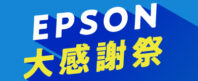 EPSON大感謝セール_2025